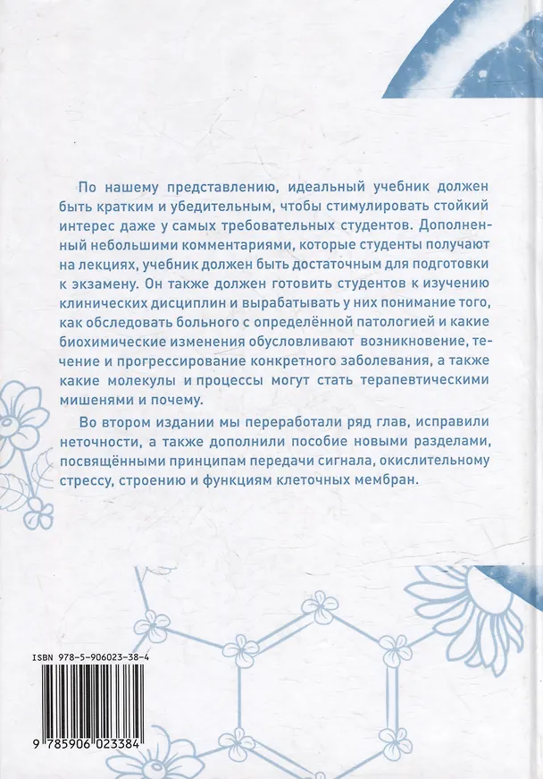 Книга Основы биохимии. Учебное пособие для студентов медицинских вузов () — 2