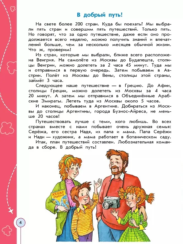 Книга Энциклопедия путешествий. Страны мира. Книга для учащихся начальных классов (Степан Плешаков, Андрей Плешаков) — 3