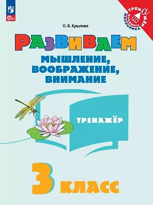 Книга Развиваем мышление, воображение, внимание. 3 класс. Тренажёр (Ольга Крылова)