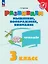 Развиваем мышление, воображение, внимание. 3 класс. Тренажёр — 3109465 — 1