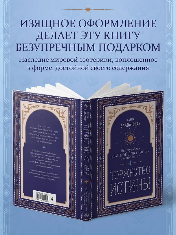 Книга Торжество истины. Вся мудрость "Тайной доктрины" в одной книге (Елена Блаватская) — 7