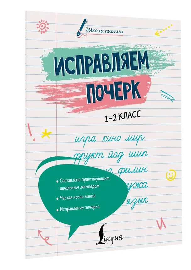 Книга Исправляем почерк. 1–2 класс (Анастасия Иванова) — 4