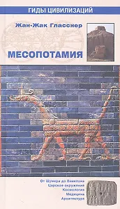 Месопотамия