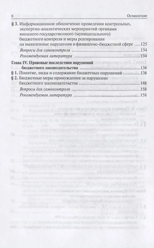 Книга Бюджетный контроль. Учебное пособие для среднего и профессионального образования (Ольга Болтинова) — 3