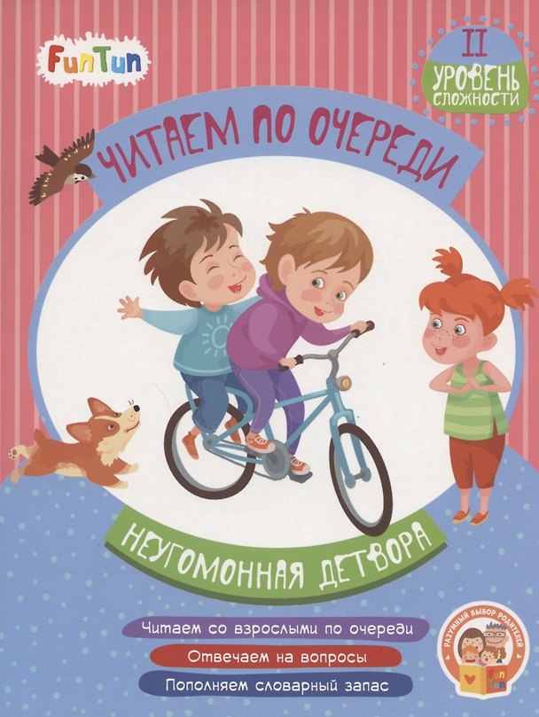 Книга Неугомонная детвора. II уровень сложности () — 1