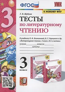 Тесты по литературному чтению. 3 класс. К учебнику Л.Ф. Климановой, В.Г. Горецкого и др. "Литературное чтение. В 2-х часях"