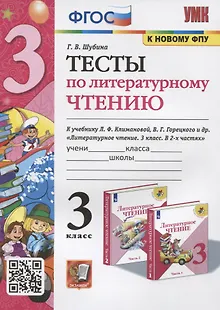 Тесты по литературному чтению. 3 класс. К учебнику Л.Ф. Климановой, В.Г. Горецкого и др. "Литературное чтение. В 2-х часях"