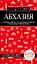 Абхазия. Путеводитель — 2921748 — 1