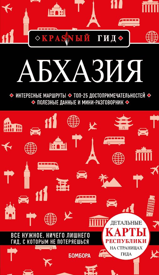 Книга Абхазия. Путеводитель (Александра Гарбузова) — 1