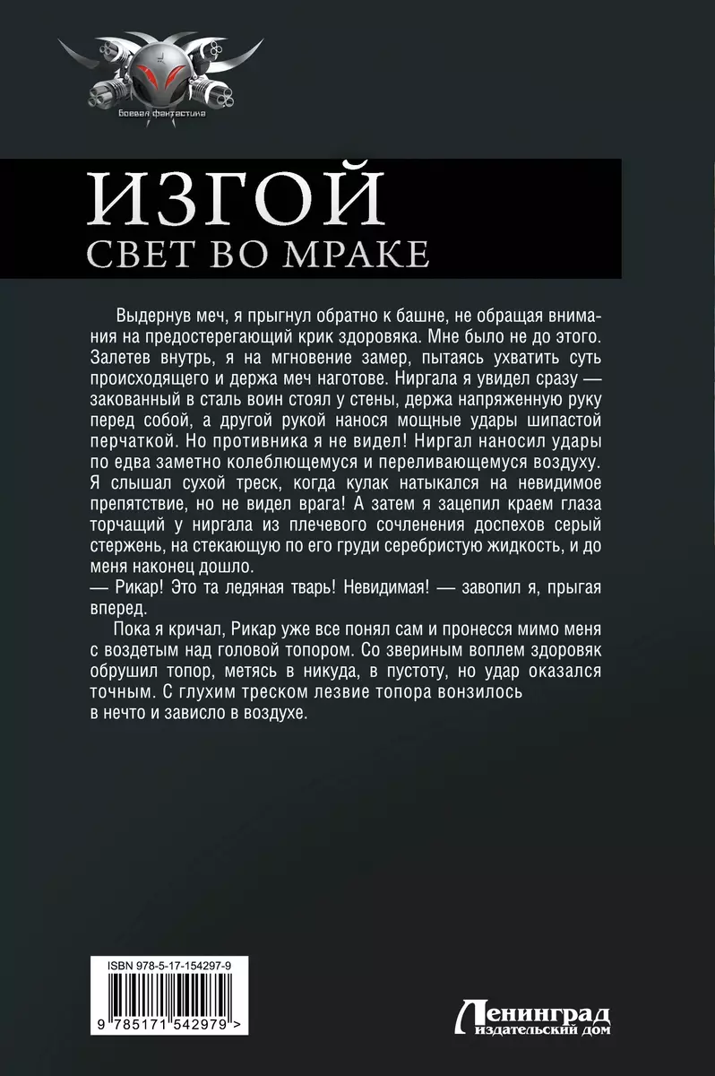 Изгой. Свет во мраке: Возвращение низвергнутого. Кровавая весна. Кровь и  пламя. Свет во мраке (Дем Михайлов) - купить книгу с доставкой в  интернет-магазине «Читай-город». ISBN: 978-5-17-154297-9