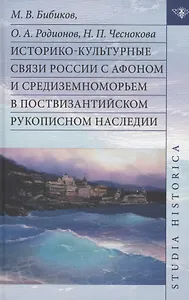 Историко-культурные связи России с Афоном и Средиземноморьем в поствизантийском рукописном наследии