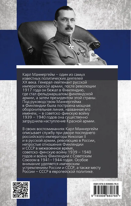 Книга Линия жизни. Как я отделился от России (Карл Густав Маннергейм) — 2