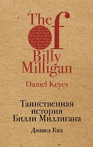 Таинственная история Билли Миллигана