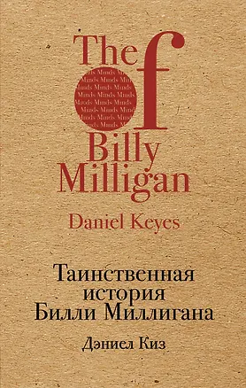 Книга Таинственная история Билли Миллигана (Дэниел Киз)