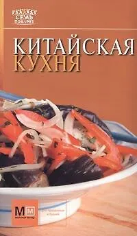 Книга Китайская кухня (Наталья Полетаева)