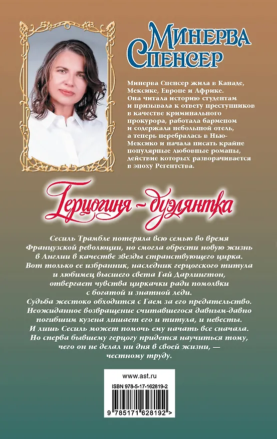 Книга Герцогиня-дуэлянтка (Минерва Спенсер) — 2