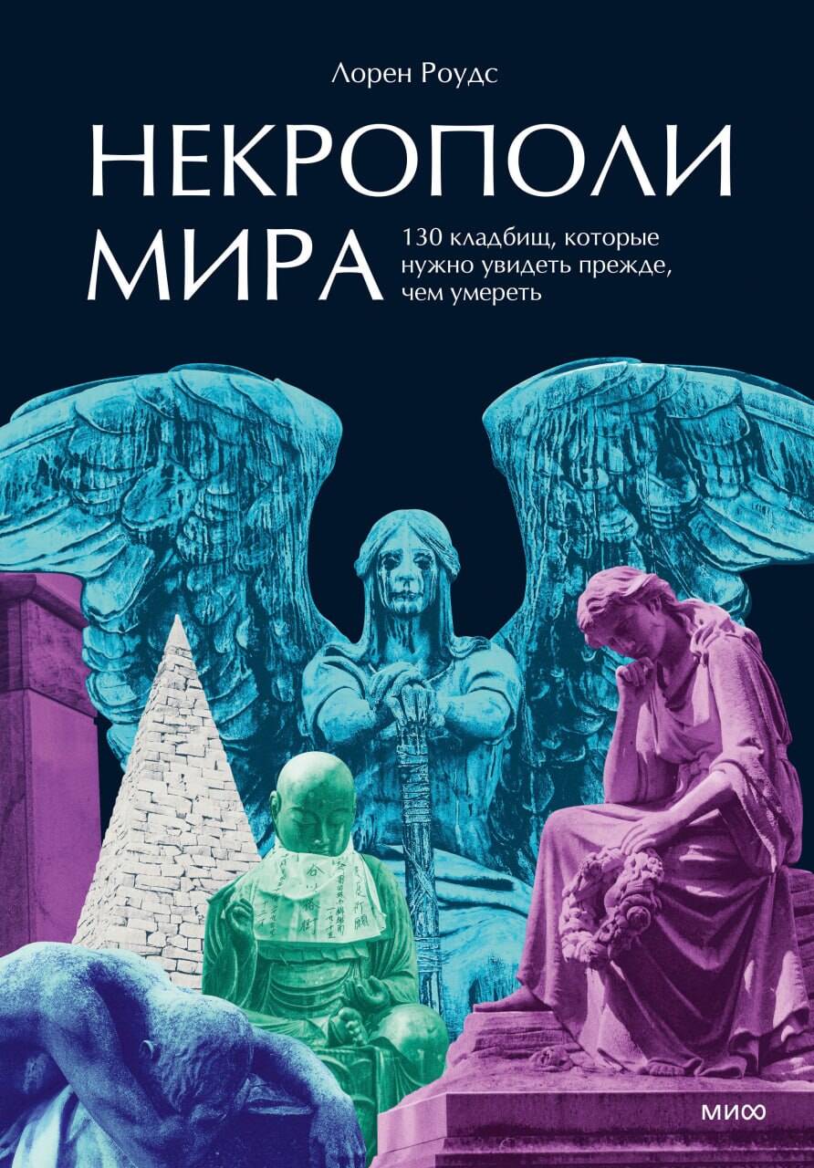 Роудс Лорен Некрополи мира. 130 кладбищ, которые нужно увидеть прежде, чем умереть
