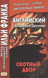 Английский с Джорджем Оруэллом. Скотный двор = George Orwell. Animal Farm
