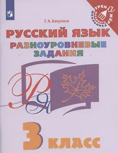 Русский язык. 3 класс. Разноуровневые задания