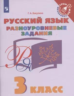 Русский язык. 3 класс. Разноуровневые задания — 2862296 — 1