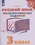 Русский язык. 3 класс. Разноуровневые задания — 2862296 — 1