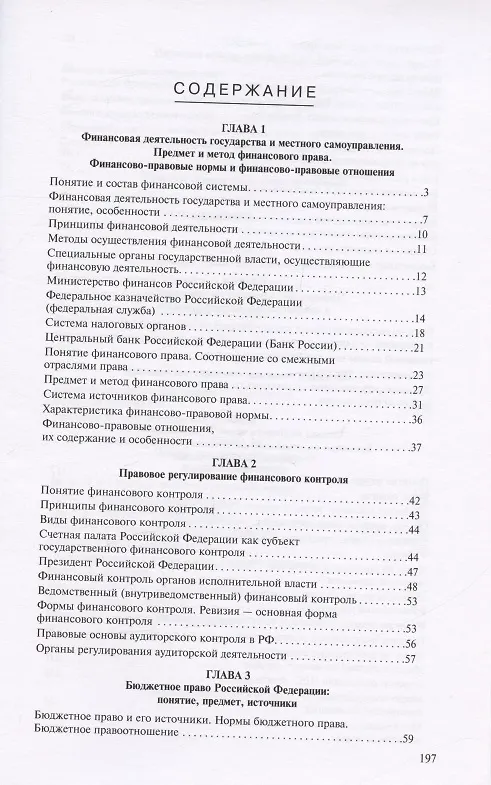 Книга Финасовое право в вопросах и ответах. Учебное пособие (Елена Грачева, Эльвира Соколова, Марина Ивлиева) — 2