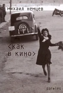 Как в кино. Стихотворения