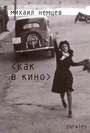 Как в кино. Стихотворения — 3023162 — 1