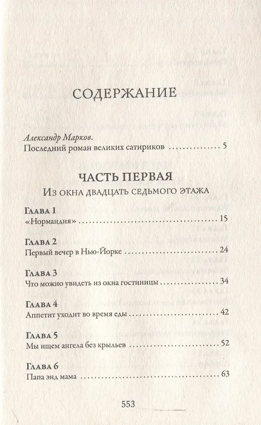 Книга Одноэтажная Америка (Евгений Петров, Илья Ильф) — 3