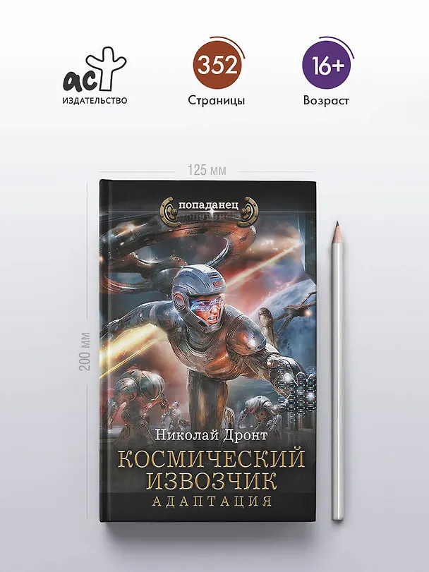 Книга Космический извозчик. Адаптация (Николай Дронт) — 5