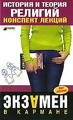 История и теория религий. Конспект лекции