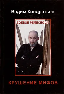 Боевое ремесло 2.0. Крушение мифов