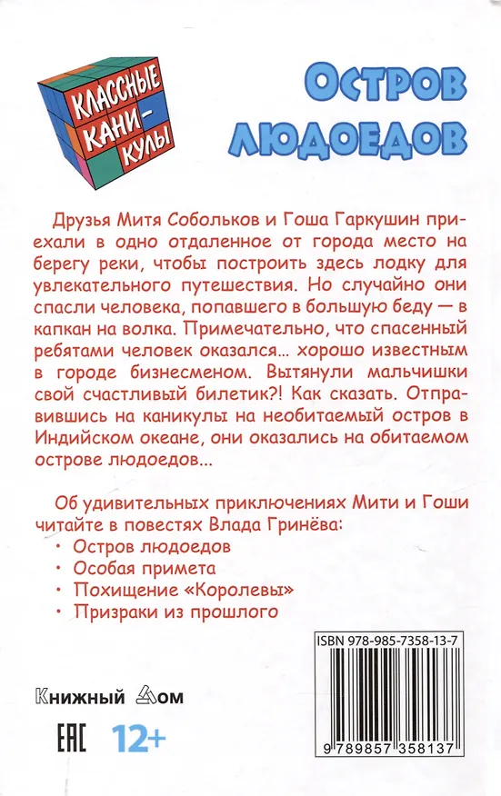 Книга Остров людоедов (Влад Гринев) — 2