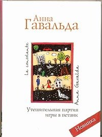 Книга Утешительная партия игры в петанк: роман (Анна Гавальда) — 1