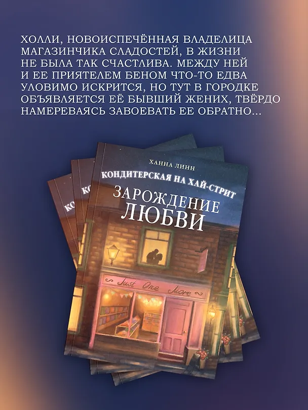 Книга Кондитерская на Хай-стрит: зарождение любви (Ханна Линн) — 6