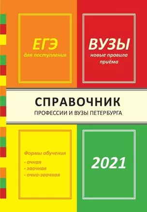 Справочник Профессии и вузы Петербурга 2021 — 365713 — 1