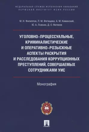 Уголовно-процессуальные, криминалистические и оперативно-розыскные аспекты раскрытия и расследования коррупционных преступлений, совершаемых сотрудниками УИС — 2759971 — 1