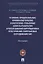 Уголовно-процессуальные, криминалистические и оперативно-розыскные аспекты раскрытия и расследования коррупционных преступлений, совершаемых сотрудниками УИС — 2759971 — 1