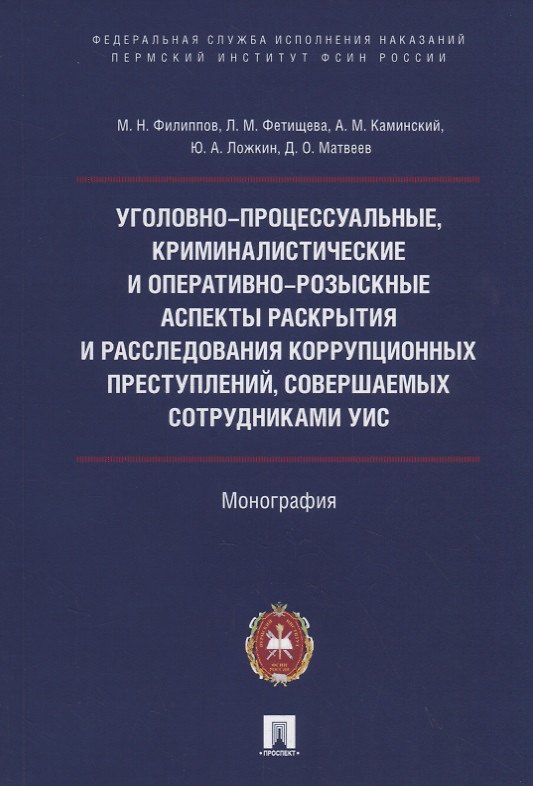 Книга Уголовно-процессуальные, криминалистические и оперативно-розыскные аспекты раскрытия и расследования коррупционных преступлений, совершаемых сотрудниками УИС () — 1