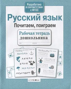 Русский язык. Почитаем, поиграем