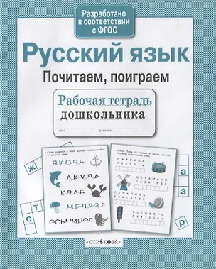 Книга Русский язык. Почитаем, поиграем (Анна Савранская)