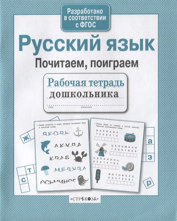 Книга Русский язык. Почитаем, поиграем (Анна Савранская) — 1
