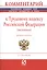 Комментарий к Трудовому кодексу Российской Федерации (постатейный) — 2785048 — 1