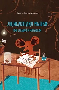 Энциклопедия мышки. Мир большой и маленький