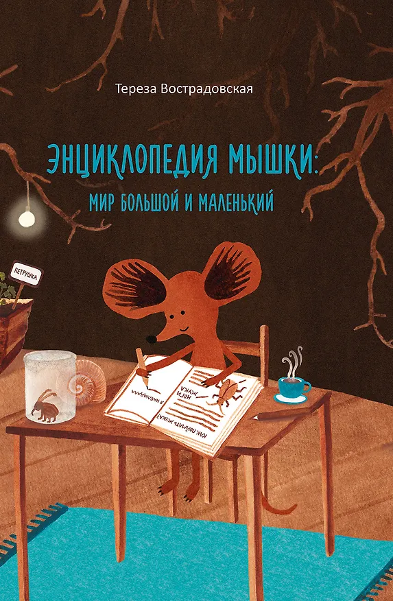 Книга Энциклопедия мышки. Мир большой и маленький () — 1