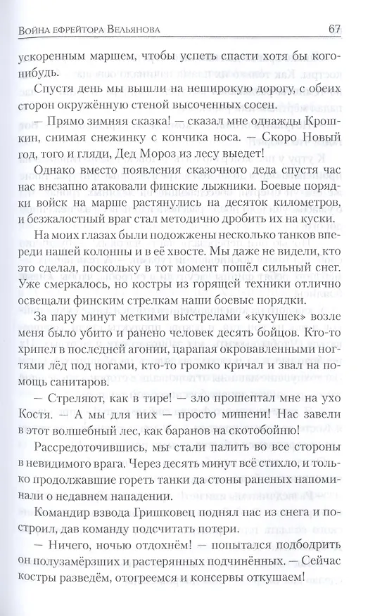 Книга Война ефрейтора Вельянова (Михаил Старчиков) — 3