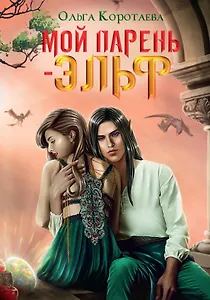 Мой парень - эльф
