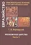 Московское царство. Часть 1 — 2882119 — 1