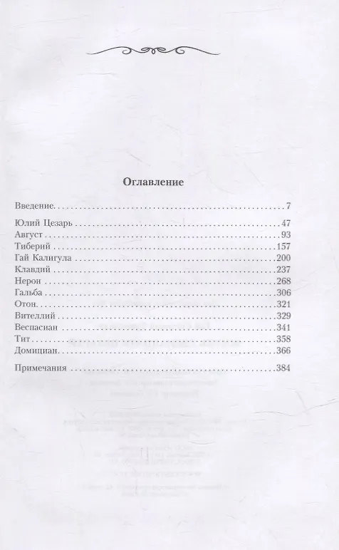 Книга Жизнь двенадцати цезарей (Гай Светоний Транквилл) — 2