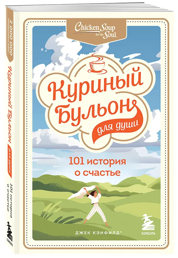 Книга Куриный бульон для души. 303 истории, которые подарят праздничное настроение (мрамор) (Джек Кэнфилд) — 9